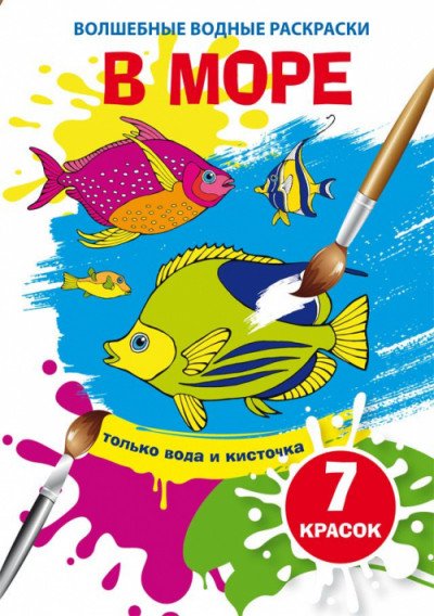 Обложка книги «Волшебные водные раскраски. В море», ISBN 9789669874627