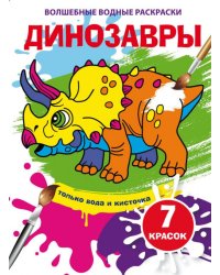 Волшебные водные раскраски. Динозавры