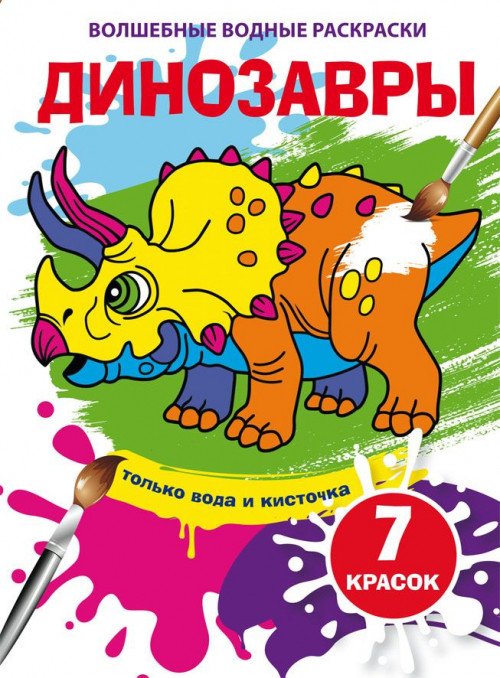 Обложка книги «Волшебные водные раскраски. Динозавры», ISBN 9789669874290