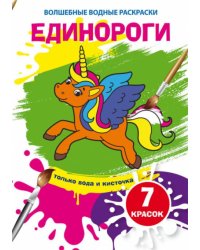 Волшебные водные раскраски. Единороги