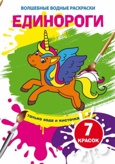 Обложка книги «Волшебные водные раскраски. Единороги», ISBN 9789669874030