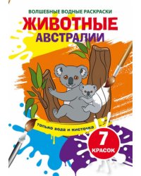 Волшебные водные раскраски. Животные Австралии