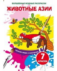 Волшебные водные раскраски. Животные Азии