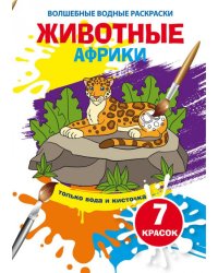 Волшебные водные раскраски. Животные Африки