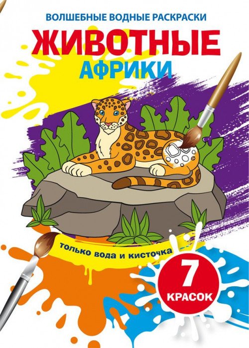 Обложка книги «Волшебные водные раскраски. Животные Африки», ISBN 9789669873972