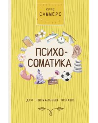 Психосоматика для нормальных психов