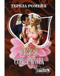 Сезон соблазна