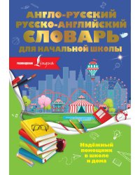 Англо-русский русско-английский словарь для начальной школы