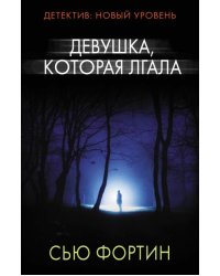 Девушка, которая лгала