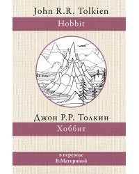 Хоббит