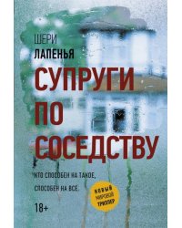 Супруги по соседству