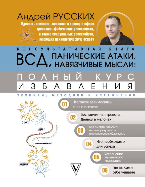 Авторские методики: психология и здоровье ВСД, панические атаки, навязчивые мысли: полный курс избавления