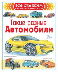 Такие разные автомобили