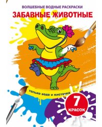 Волшебные водные раскраски. Забавные животные