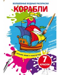Волшебные водные раскраски. Корабли