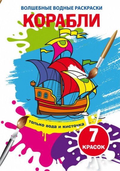 Обложка книги «Волшебные водные раскраски. Корабли», ISBN 9789669874900