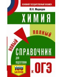 ОГЭ. Химия. Новый полный справочник для подготовки к ОГЭ