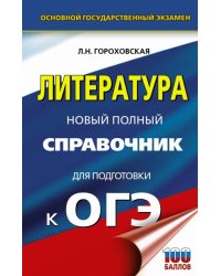 Литература. Новый полный справочник для подготовки к ОГЭ