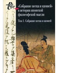Собрание песка и камней. Том 1 ("Сясэкисю", конец XIII)