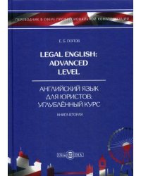 Английский язык для юристов. Углубленный курс. Учебное пособие. В 3-х книгах. Книга 2