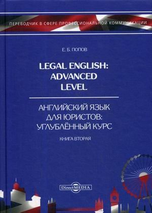 Английский язык для юристов. Углубленный курс. Учебное пособие. В 3-х книгах. Книга 2