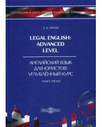 Английский язык для юристов. Углубленный курс. Учебное пособие. В 3-х книгах. Книга 3