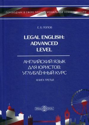 Английский язык для юристов. Углубленный курс. Учебное пособие. В 3-х книгах. Книга 3