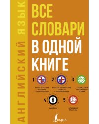 Английский язык. Все словари в одной книге. Англо-русский словарь с произношением