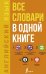 Английский язык. Все словари в одной книге. Англо-русский словарь с произношением