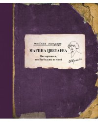 Мне нравится, что Вы больны не мной