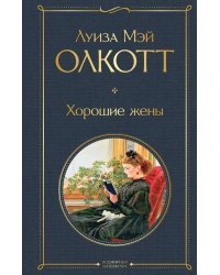 Хорошие жены
