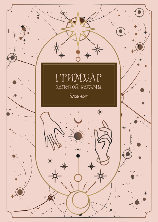Блокнот. Гримуар зеленой ведьмы Блокнот. Гримуар зеленой ведьмы