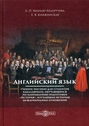 Английский язык. Учебное пособие для студентов бакалавриата, обучающихся по направлению подготовки "История", изучающих историю международных отношений Английский язык. Учебное пособие для студентов бакалавриата, обучающихся по направлению подготовки "История", изучающих историю международных отношений