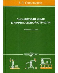 Английский язык в нефтегазовой отрасли. Учебное пособие