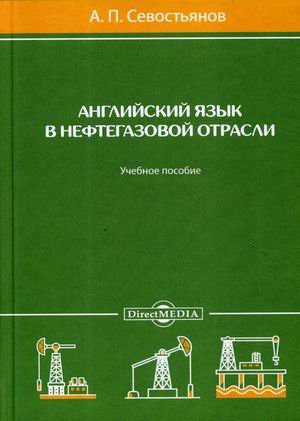 Английский язык в нефтегазовой отрасли. Учебное пособие Английский язык в нефтегазовой отрасли. Учебное пособие