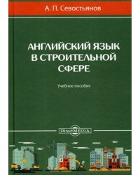 Английский язык в строительной сфере. Учебное пособие