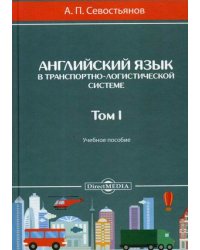 Английский язык в транспортно-логистической системе. Учебное пособие. Том 1