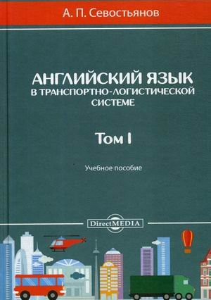 Английский язык в транспортно-логистической системе. Учебное пособие. Том 1 Английский язык в транспортно-логистической системе. Учебное пособие. Том 1
