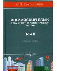 Английский язык в транспортно-логистической системе. Учебное пособие. Том 2