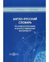 Англо-русский толковый словарь по робототехнике и искусственному интеллекту