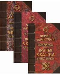Волчья Хватка (количество томов: 3)