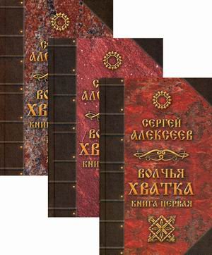 Волчья Хватка (количество томов: 3)