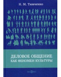 Деловое общение как феномен культуры