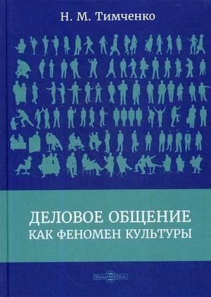 Деловое общение как феномен культуры