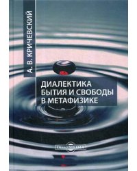 Диалектика бытия и свободы в метафизике