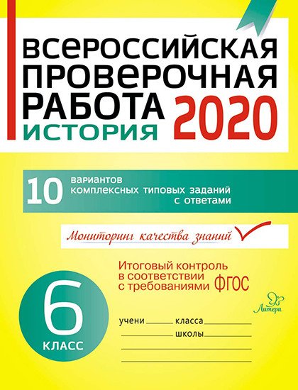 Обложка книги «Всероссийская проверочная работа 2020. История. 6 класс» — Кичаков А.Б., ISBN 9785407009849