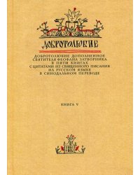 Добротолюбие. Добротолюбие дополненное святителя Феофана Затворника с цитатами из Священного Писания на русском языке в Синодальном переводе. В 5-и книгах. Книга 5