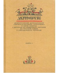 Добротолюбие дополненное святителя Феофана Затворника. В 5-ти книгах. Книга 1