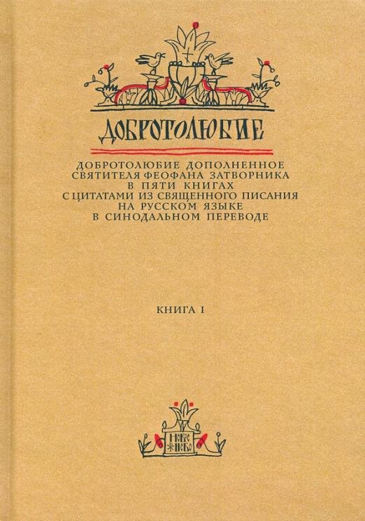 Добротолюбие дополненное святителя Феофана Затворника. В 5-ти книгах. Книга 1