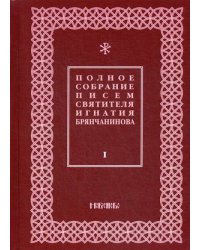 Полное собрание писем святителя Игнатия Брянчанинова. В 3-х томах. Том 1